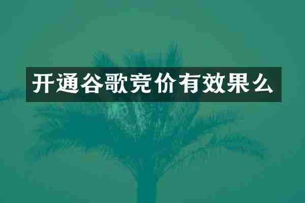 开通谷歌竞价有效果么