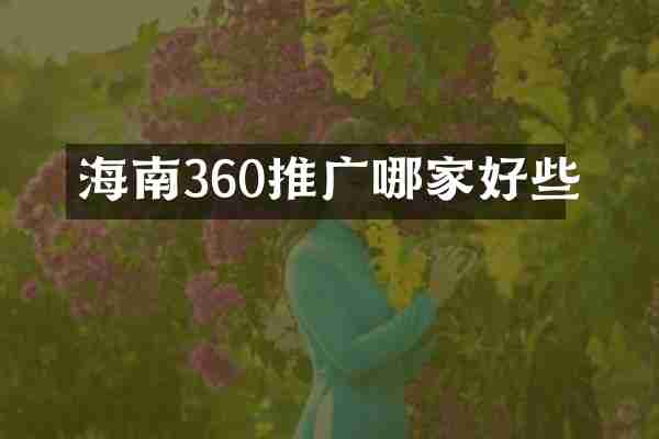 海南360推广哪家好些