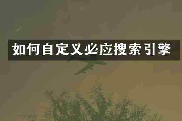 如何自定义必应搜索引擎