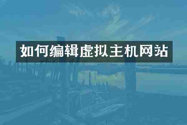 如何编辑虚拟主机网站