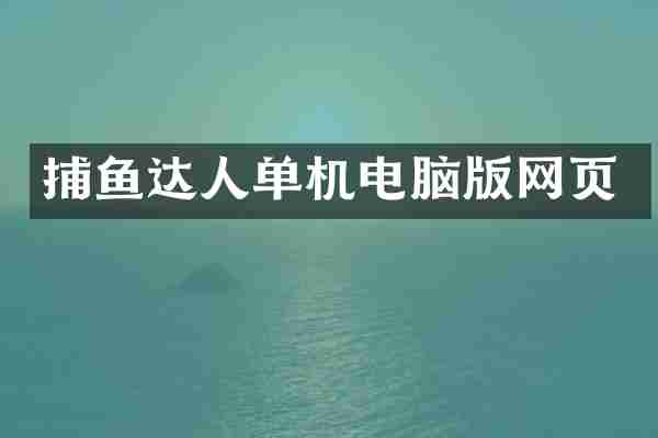 捕鱼达人单机电脑版网页
