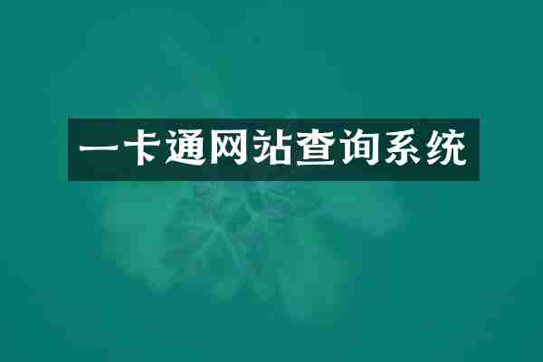 一卡通网站查询系统