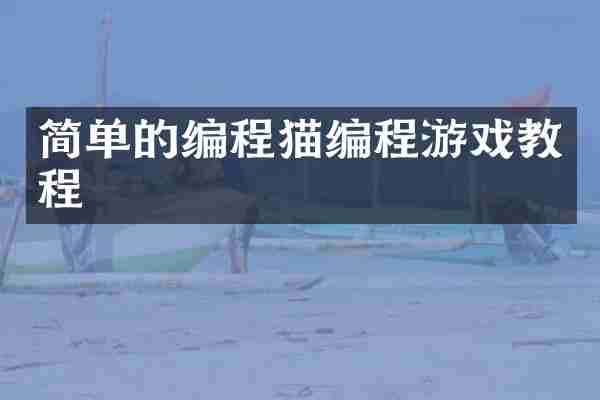 简单的编程猫编程游戏教程