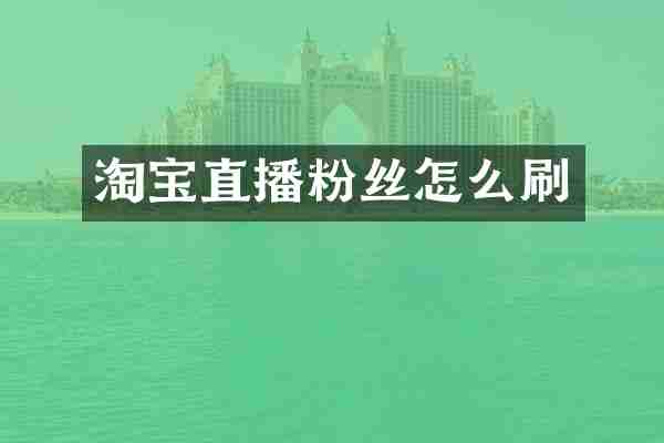 淘宝直播粉丝怎么刷