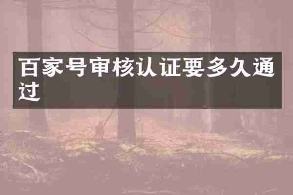百家号审核认证要多久通过