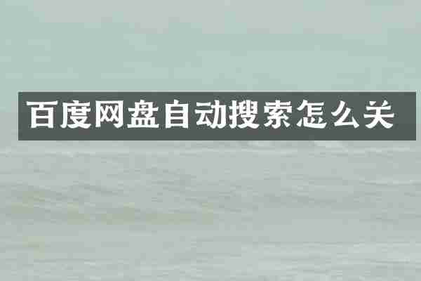 百度网盘自动搜索怎么关