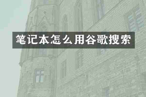 笔记本怎么用谷歌搜索