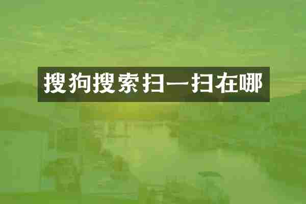 搜狗搜索扫一扫在哪