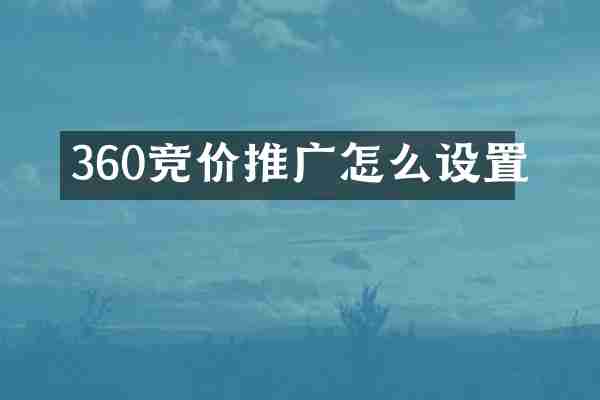 360竞价推广怎么设置