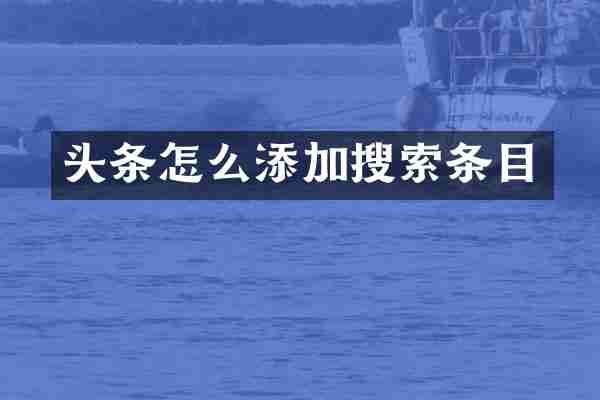 头条怎么添加搜索条目