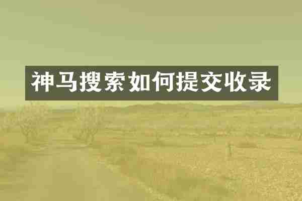 神马搜索如何提交收录