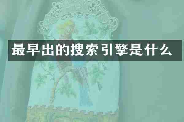 最早出的搜索引擎是什么