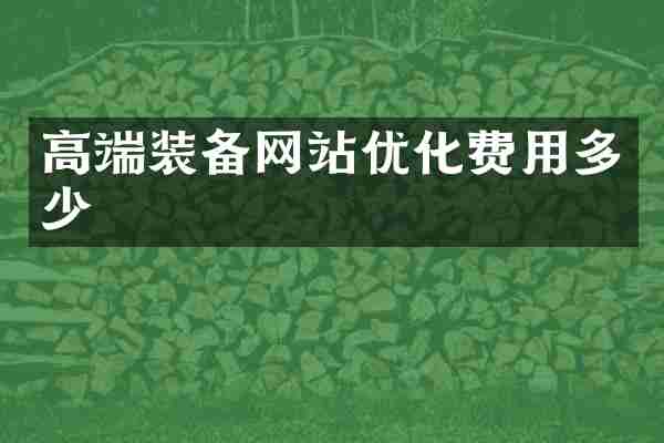 高端装备网站优化费用多少
