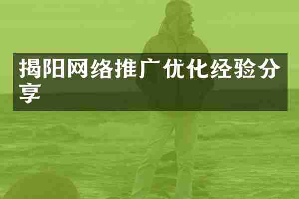 揭阳网络推广优化经验分享