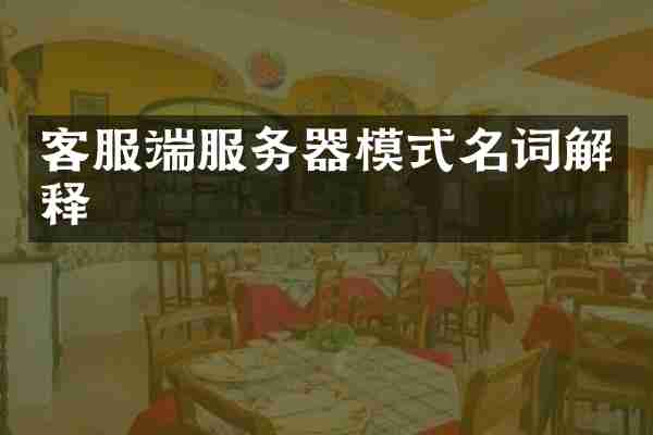 客服端服务器模式名词解释