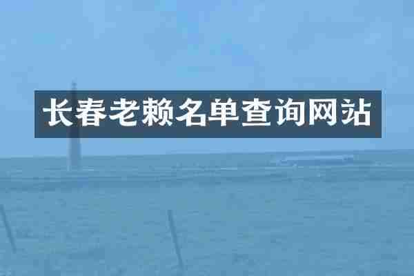 长春老赖名单查询网站