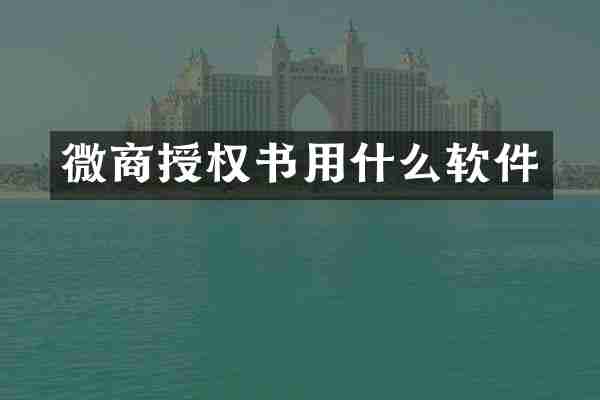 授权书用什么软件