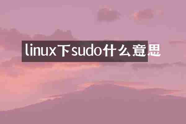 linux下sudo什么意思