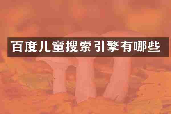 百度儿童搜索引擎有哪些