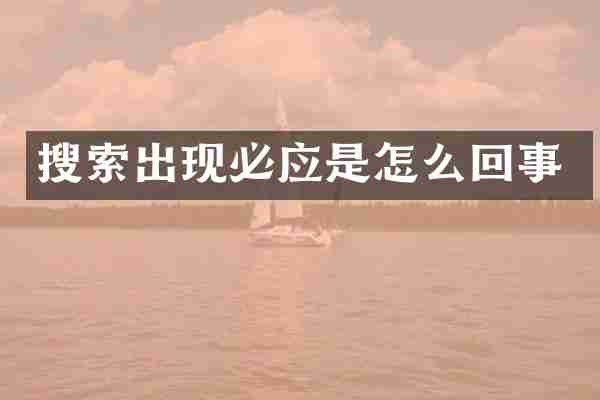搜索出现必应是怎么回事