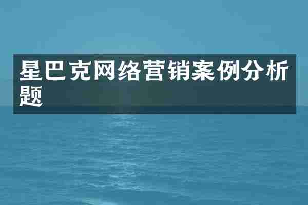 星巴克网络营销案例分析题