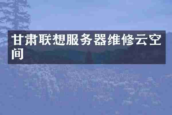 甘肃联想服务器维修云空间