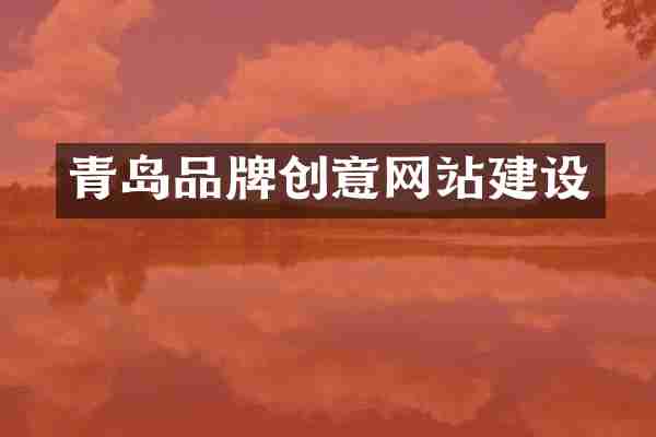 青岛品牌创意网站建设