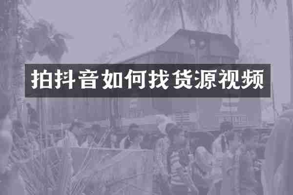 拍抖音如何找货源视频