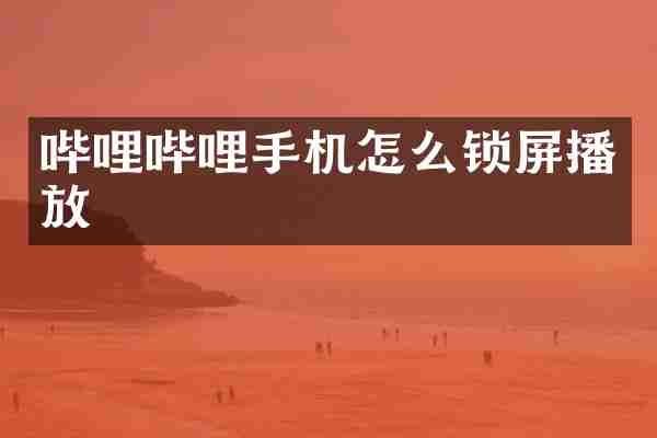 哔哩哔哩手机怎么锁屏播放