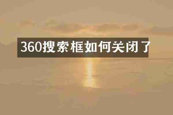 360搜索框如何关闭了