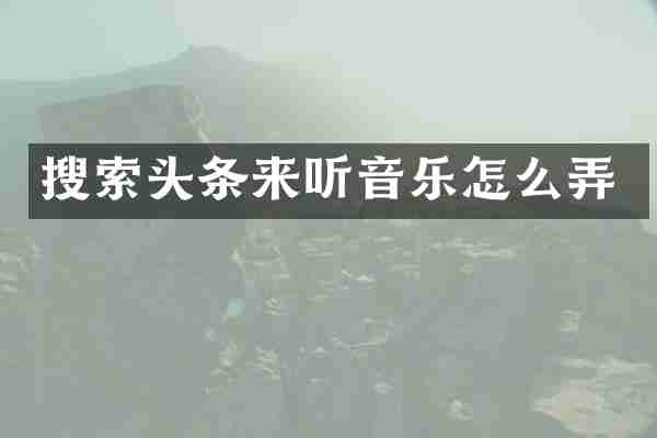 搜索头条来听音乐怎么弄