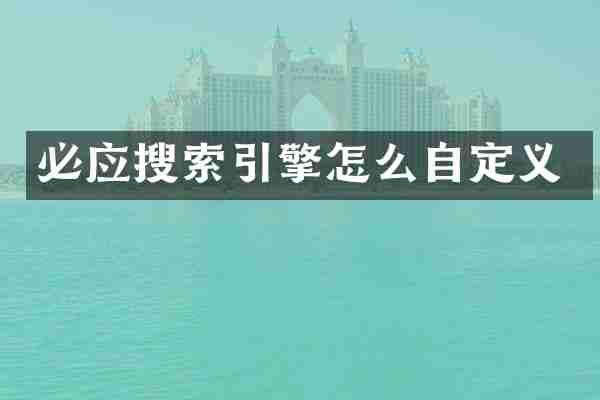 必应搜索引擎怎么自定义
