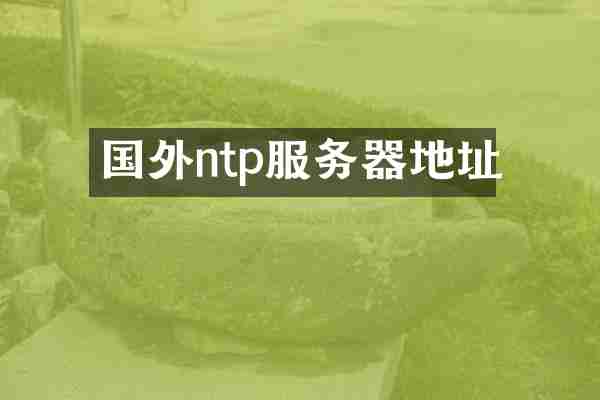 国外ntp服务器地址