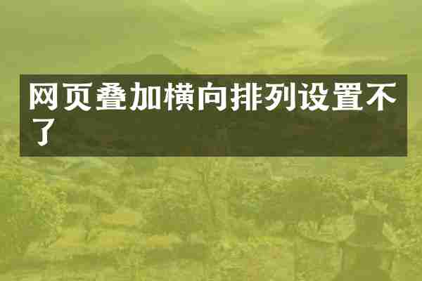 网页叠加横向排列设置不了