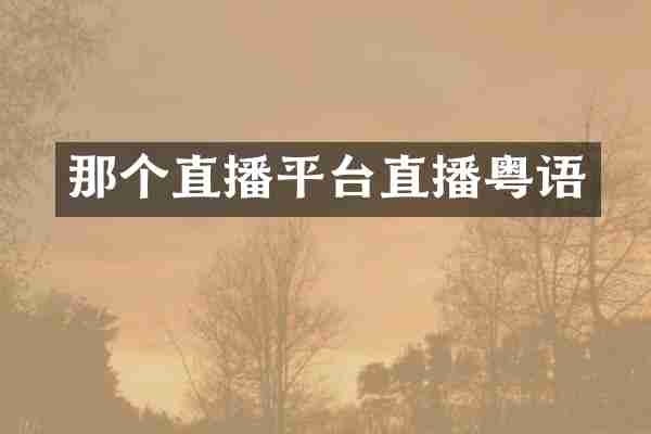 那个直播平台直播粤语