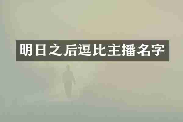 明日之后主播名字