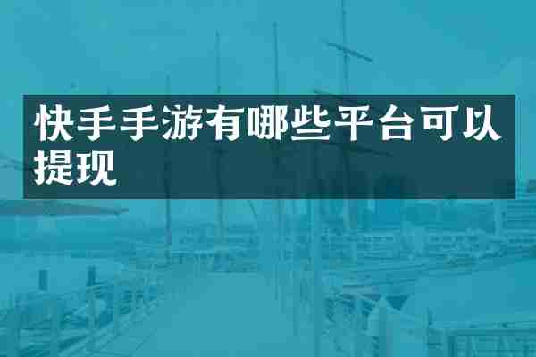 快手手游有哪些平台可以提现