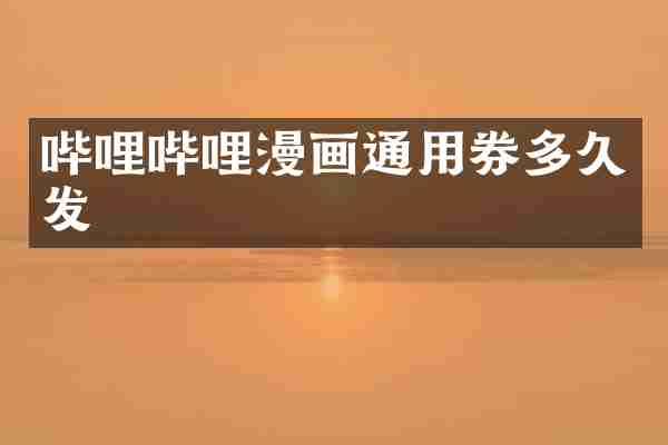哔哩哔哩漫画通用券多久发