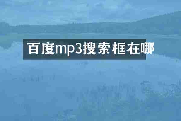 百度mp3搜索框在哪
