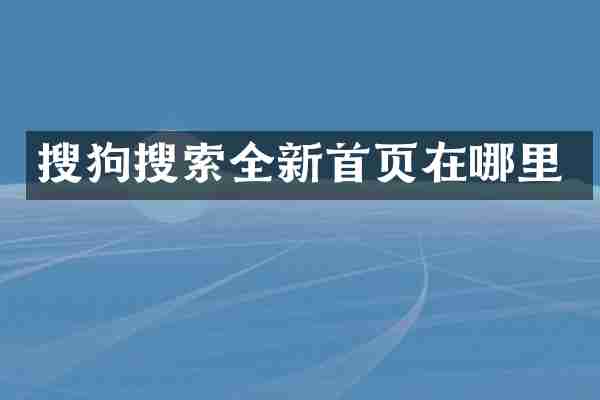 搜狗搜索全新首页在哪里