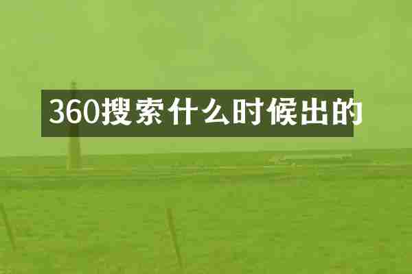 360搜索什么时候出的