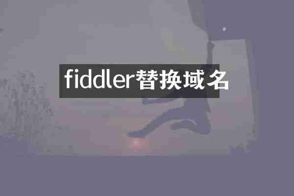 fiddler替换域名