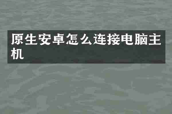 原生安卓怎么连接电脑主机
