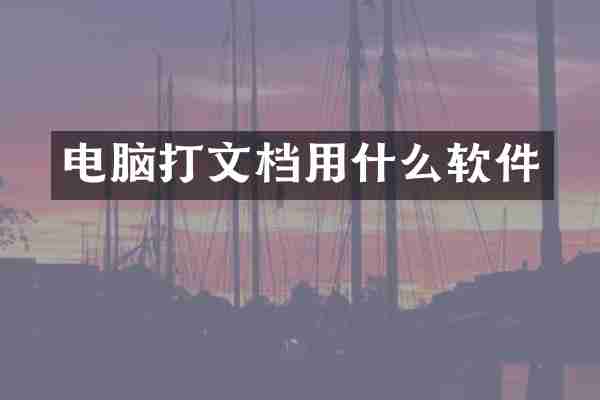 电脑打文档用什么软件