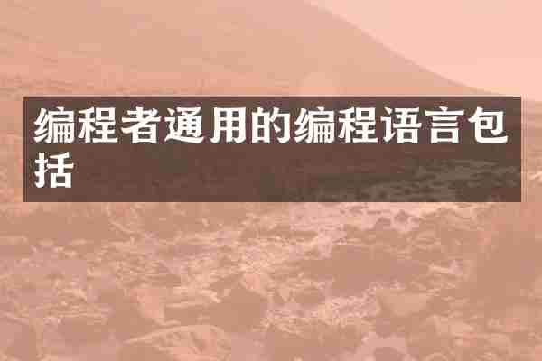 编程者通用的编程语言包括