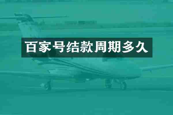 百家号结款周期多久
