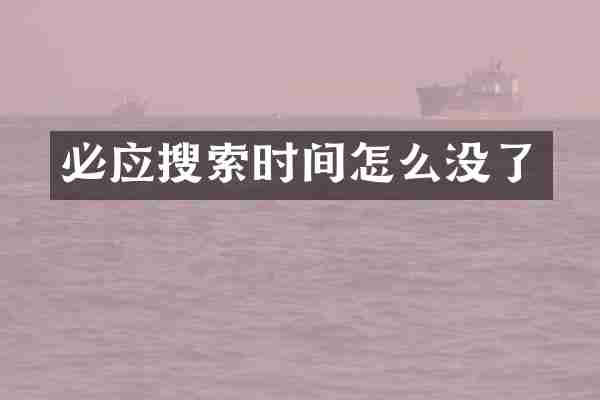 必应搜索时间怎么没了