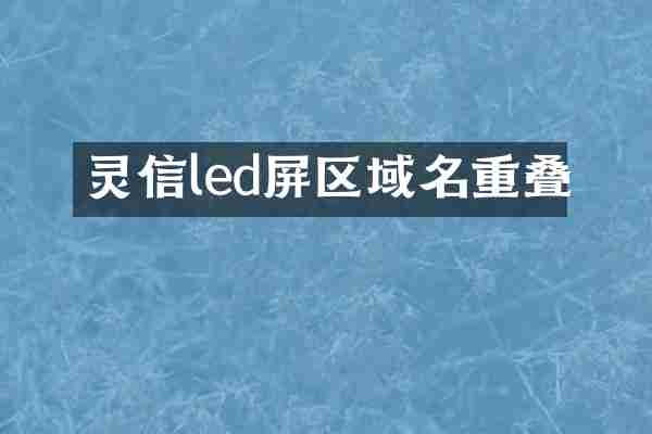 灵信led屏区域名重叠