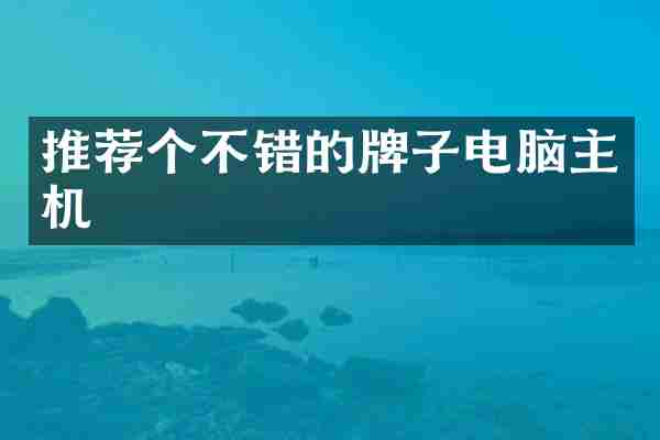 推荐个不错的牌子电脑主机