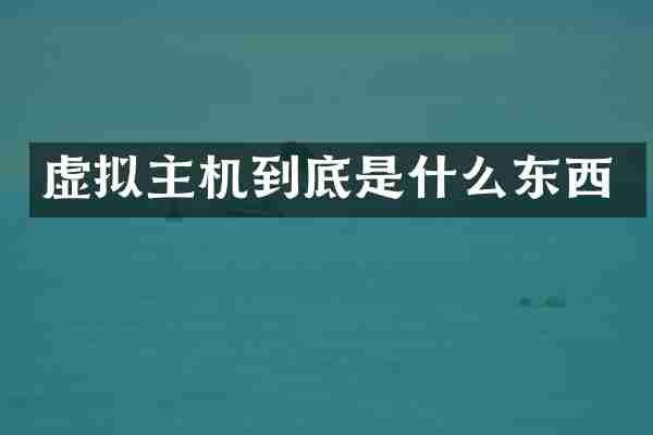 虚拟主机到底是什么东西